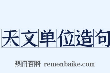 天文单位造句是什么意思的图片